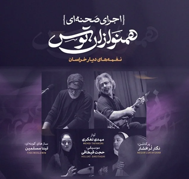 نغمه های دیار خراسان